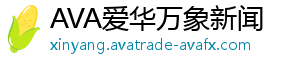 AVA爱华外汇平台爱华外汇代理如何在2025年实现逆袭，引领领域新风潮？-AVA爱华万象新闻
